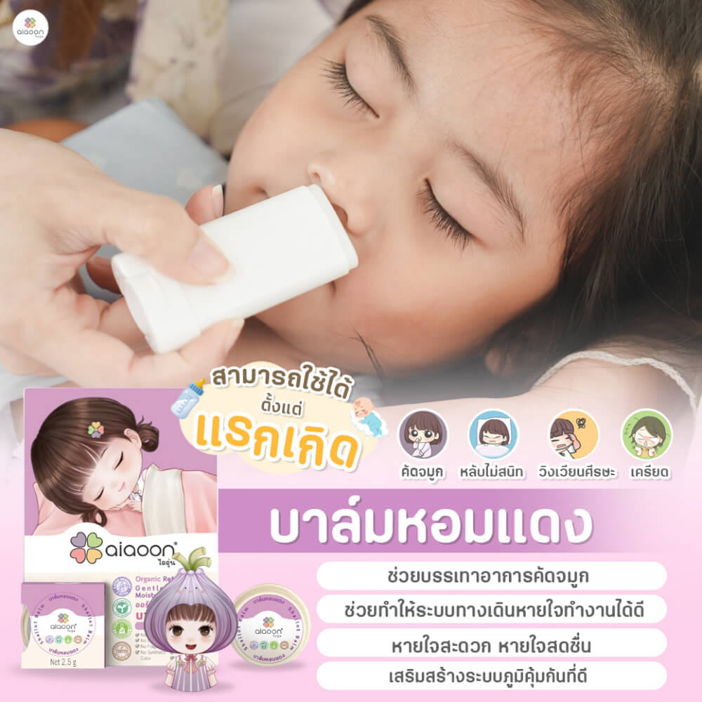 บาล์มหอมแดง ออร์แกนิค aiaoon รีเฟรชชิ่ง เจนเทิล มอยเจอร์ บาล์ม 2.5 g. (ตลับ)